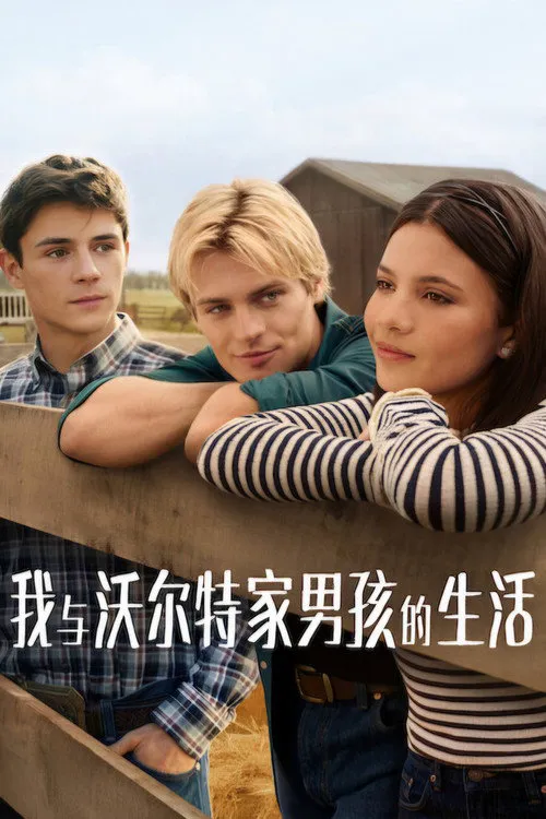 我与沃尔特家男孩的生活 第 3 季海报
