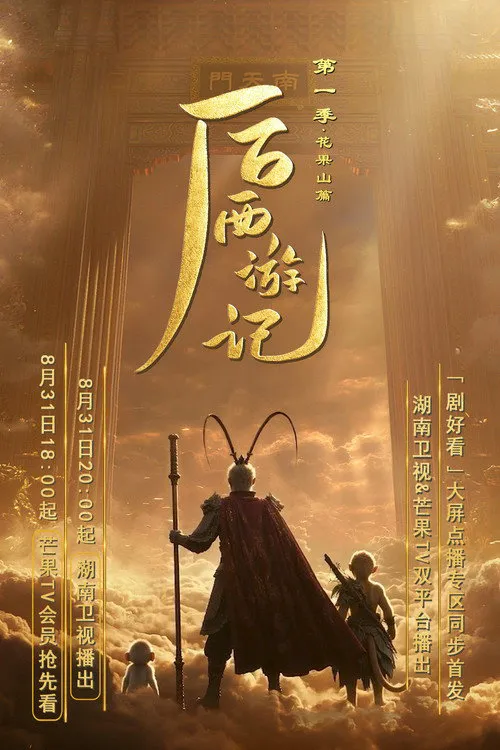 后西游记 第 1 季海报