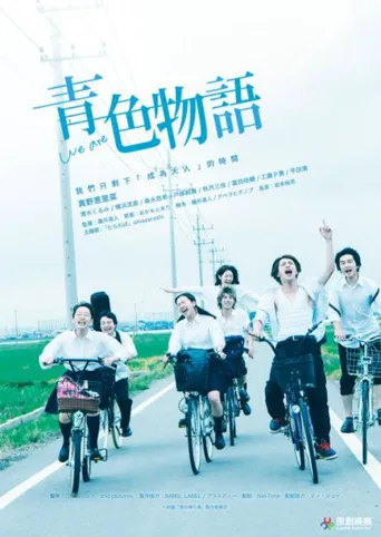 青色归途海报