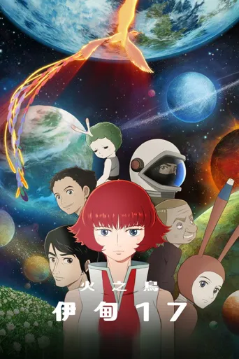 火之鸟：伊甸之宙海报