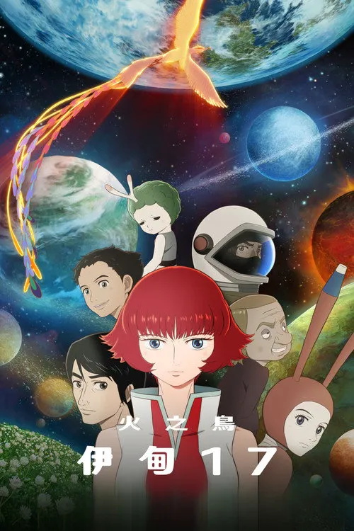 火之鸟:伊甸之宙海报