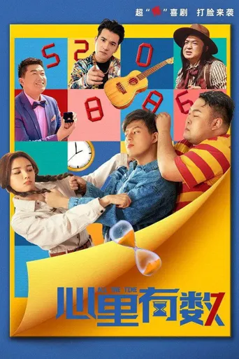心里有数海报