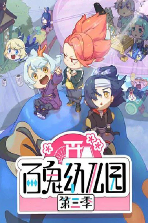 百鬼幼儿园 第 3 季海报