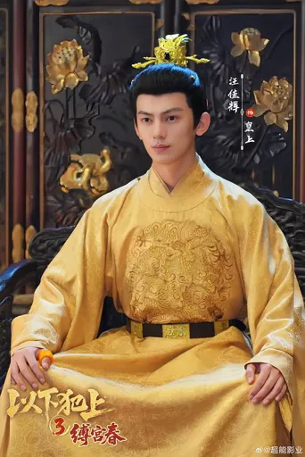 以下犯上之缚宫春 第 1 季海报