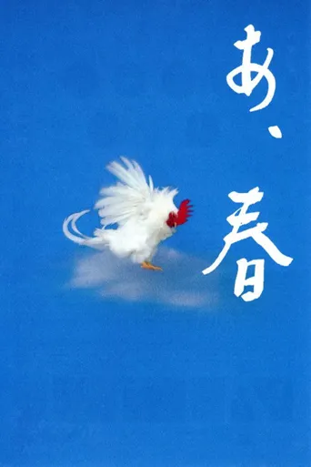 啊，春天海报