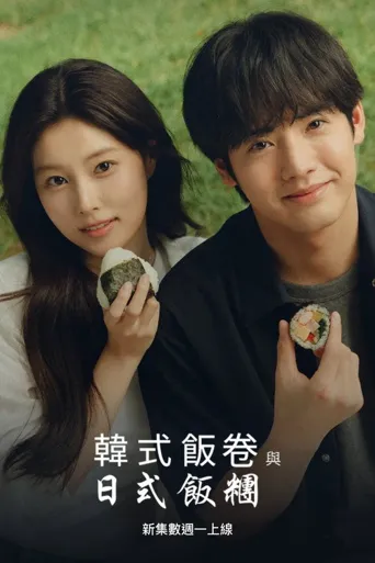 紫菜包饭和饭团～相爱的两个人相似又不一样～ 第 1 季海报