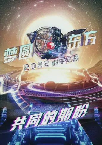 梦圆东方2022东方卫视跨年盛典海报