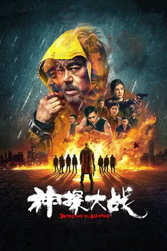 神探大战海报