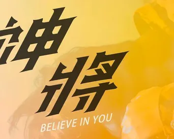 神将 第 1 季海报