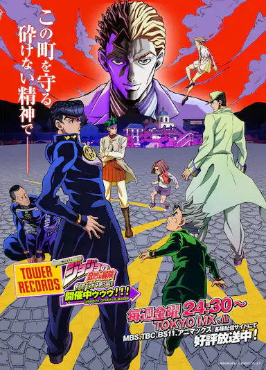 JOJO的奇妙冒险 不灭钻石海报