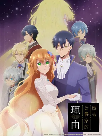 公爵的契约未婚妻海报