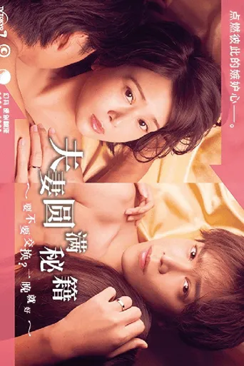 夫妇圆满秘诀～不交换吗？仅此一晚～海报