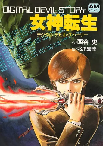 数码恶魔传说：女神转生海报