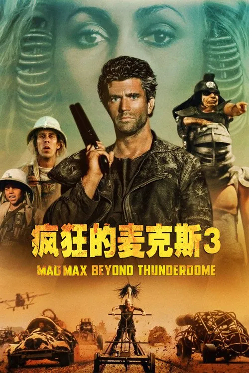 疯狂的麦克斯3海报