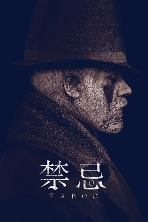 禁忌 第 1 季海报