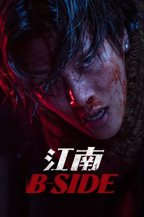 江南重案组海报