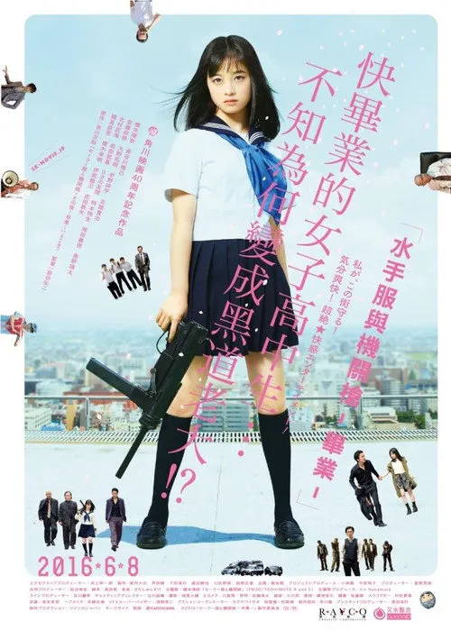 水手服与机关枪：毕业海报