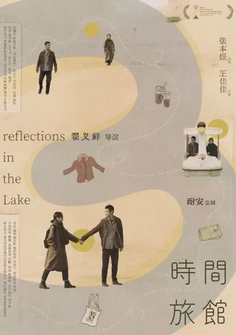 时间旅馆海报