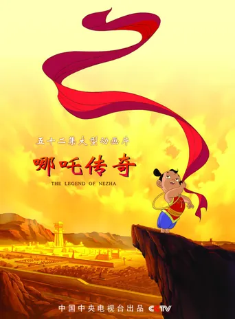 哪吒传奇海报