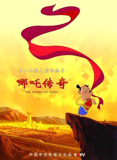 哪吒传奇海报