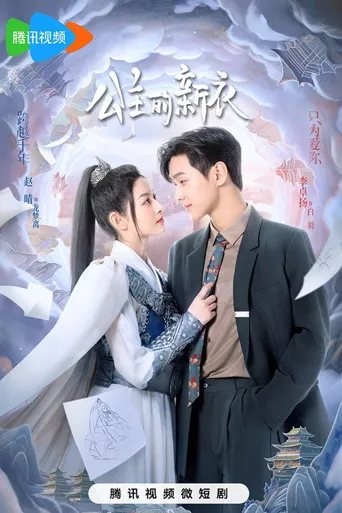 公主的新衣海报