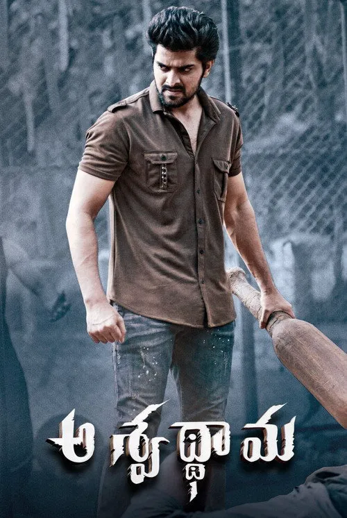 అశ్వథామ海报