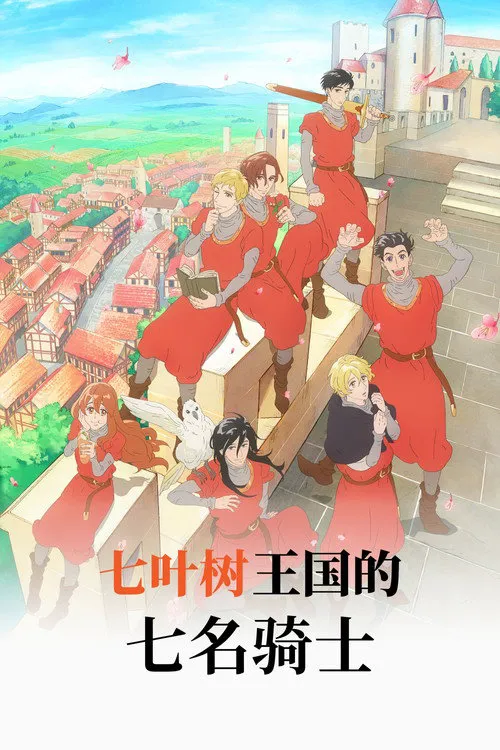 七叶树王国的七名骑士 第 1 季海报
