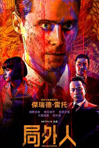 外来者海报