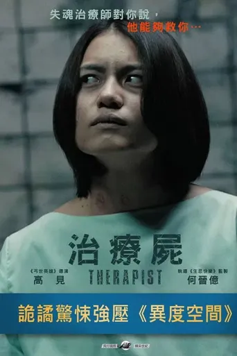 治疗尸海报