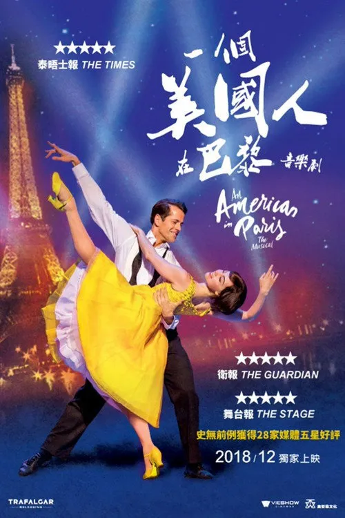 一个美国人在巴黎海报