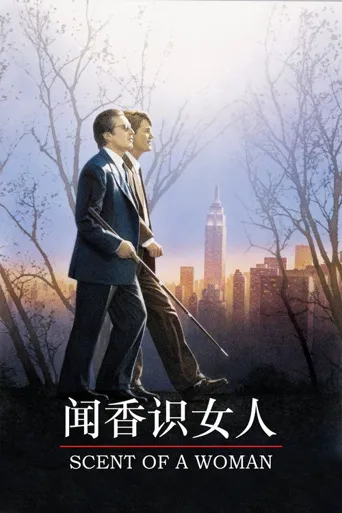 闻香识女人海报