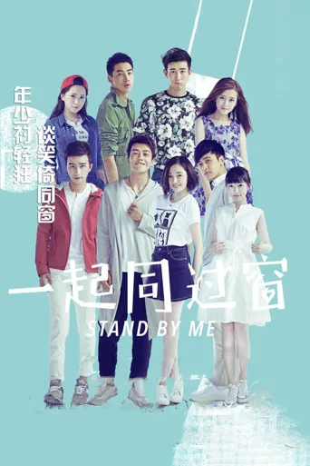 一起同过窗 第 1 季海报