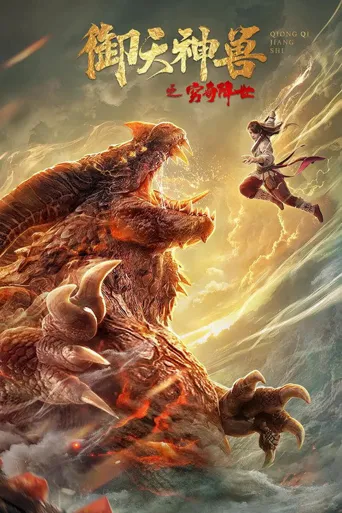 御天神兽之穷奇降世海报