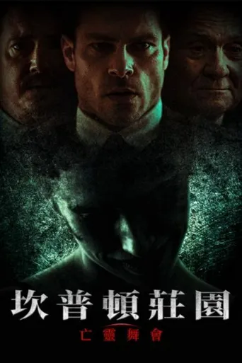 坎普顿庄园：亡灵舞会海报