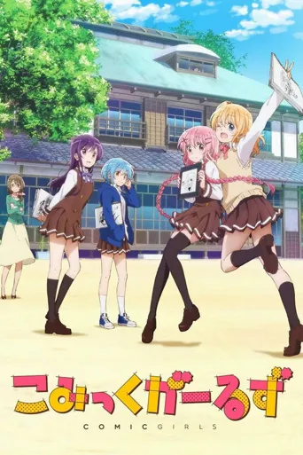 Comic Girls海报