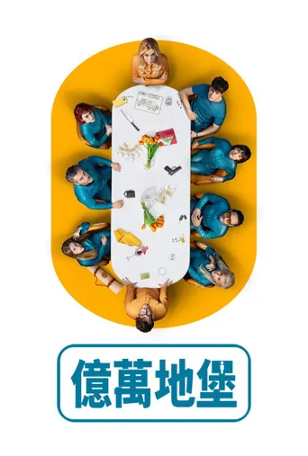 亿万地堡海报