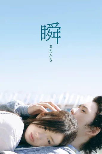 一眼瞬间，再见爱海报