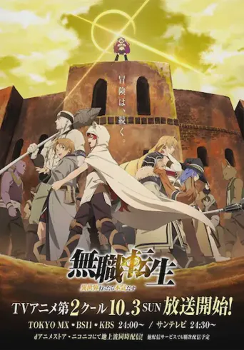 无职转生：到了异世界就拿出真本事 Part.2海报