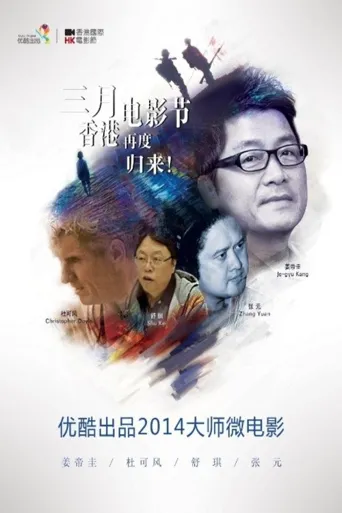 美好2014海报