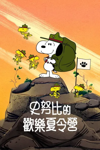 史努比露营记 第 2 季海报