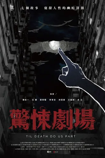 惊悚剧场海报