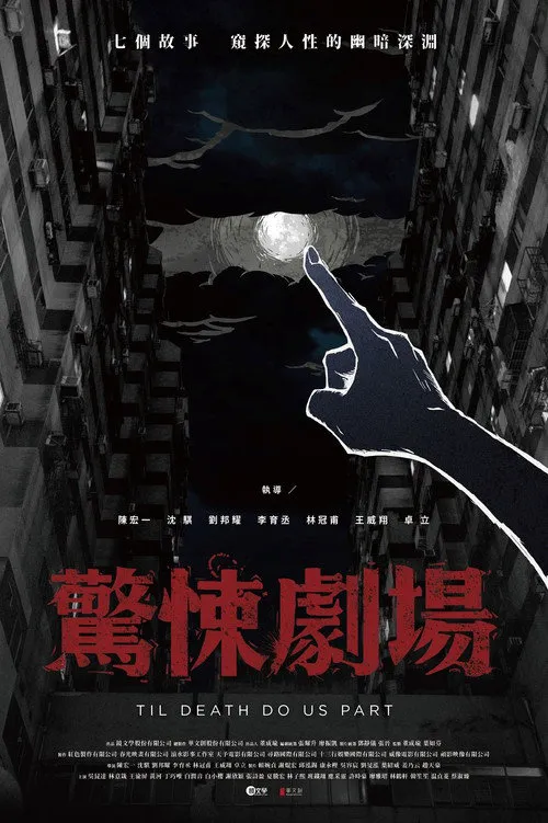 惊悚剧场海报