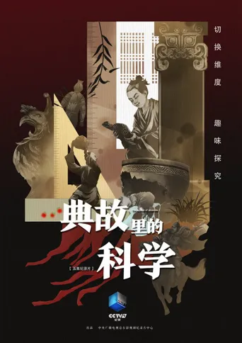 典故里的科学海报
