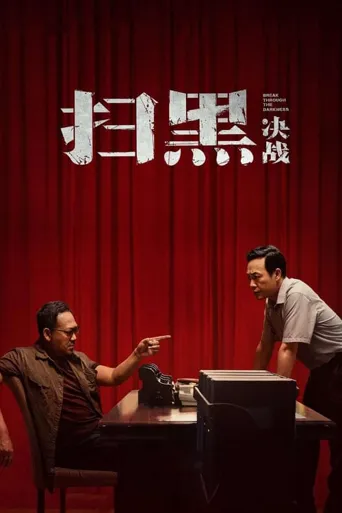 扫黑·决战海报