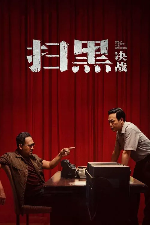 扫黑·决战海报
