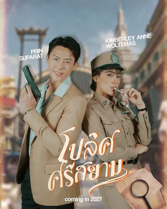 暹罗警察 第 1 季海报