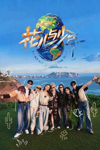 花儿与少年 第 8 季海报