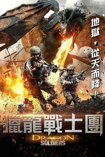 龙战士海报