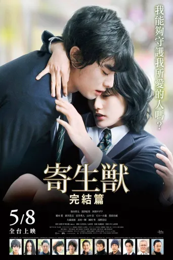 寄生兽（下）海报
