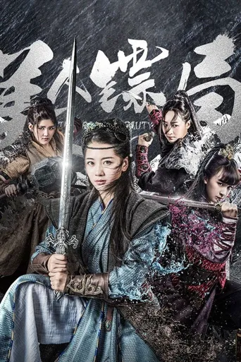 美人镖局海报